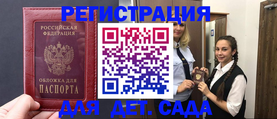 регистрация для дет. сада в Можайске
